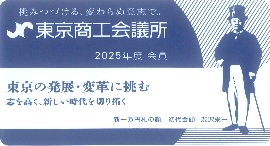 The Tokyo Chamber of Commerce and Industry 登録番号 : C2209365