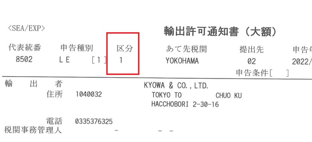 輸出許可証は「区分 : １」にて、無事に許可になりました。