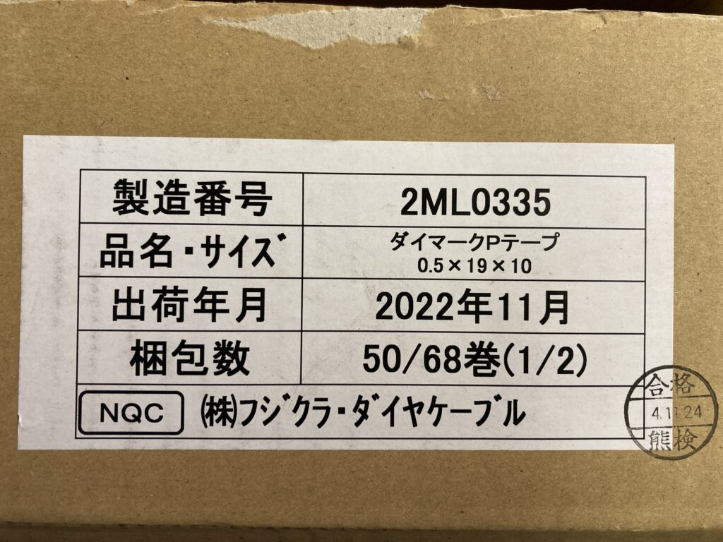 フジクラ・ダイヤケーブル・熊谷工場にて、３か月待ちでの製造です。ダイマークPテープ