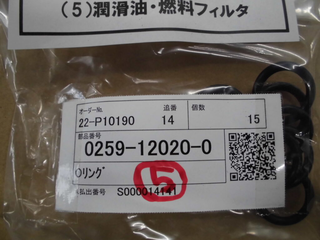 リング,  P/N : 0259-12020-0 (潤滑油･燃料フィルタ交換用)