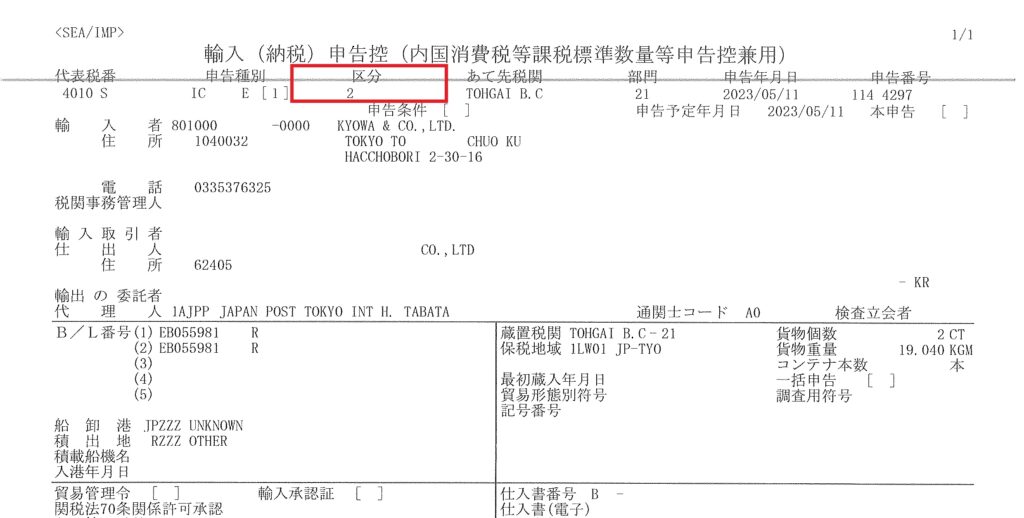 輸入(納税)申告控え (内国消費税等課税標準数量等申告控え兼用)