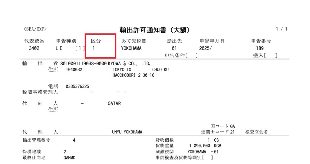 輸出許可通知書「区分１」で、無事に輸出許可となりました。危険品, 腐食性物質, クラス8, ネオス, Rust Remover, PC-400, Corrosive Substance, Hazard Class 8, UN No. UN3264, Neos